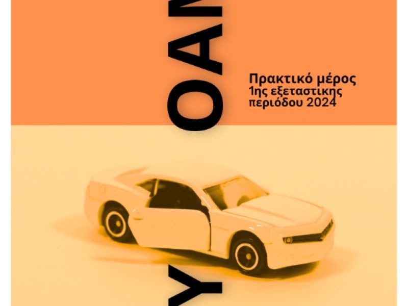 ΑΝΑΚΟΙΝΩΣΗ ΑΠΟΤΕΛΕΣΜΑΤΩΝ TOY ΠΡΑΚΤΙΚΟΥ ΜΕΡΟΥΣ (ΟΧΗΜΑΤΩΝ) Εξετάσεων Πιστοπ/σης 1ης εξετ. περιόδου 2024 των ειδικοτήτων ΣΑΕΚ (πρώην ΙΕΚ) «Εκπ/τής Υποψηφίων Οδηγών Αυτοκινήτων & Μοτοσ/τών» & «Εκπ/τής Υποψηφίων Οδηγών Αυτοκινήτων & Μοτοσ/τών (Ν. 4186/2013)»