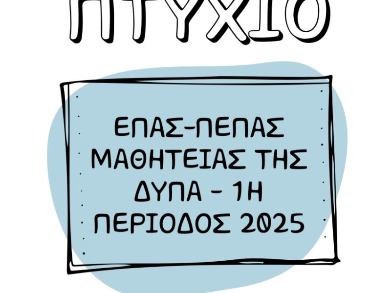 ΧΟΡΗΓΗΣΗΣ ΠΤΥΧΙΩΝ ΕΠΑΣ - ΠΕΠΑΣ ΜΑΘΗΤΕΙΑΣ ΤΗΣ ΔΥΠΑ - 1η ΠΕΡΙΟΔΟΣ 2025