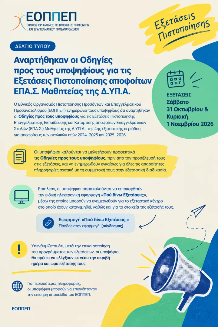 ΕΟΠΠΕΠ: Αναρτήθηκαν οι οδηγίες για τις εξετάσεις πιστοποίησης αποφοίτων ΕΠΑ.Σ. Μαθητείας της ΔΥΠΑ 5 %CE%95%CE%9F%CE%A0%CE%A0%CE%95%CE%A0 %CE%95%CE%BE%CE%B5%CF%84%CE%AC%CF%83%CE%B5%CE%B9%CF%82 %CE%A0%CE%B9%CF%83%CF%84%CE%BF%CF%80%CE%BF%CE%AF%CE%B7%CF%83%CE%B7%CF%82 2026 E-wall