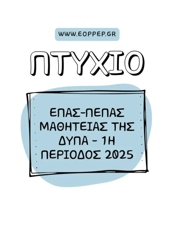 ΧΟΡΗΓΗΣΗΣ ΠΤΥΧΙΩΝ ΕΠΑΣ - ΠΕΠΑΣ ΜΑΘΗΤΕΙΑΣ ΤΗΣ ΔΥΠΑ - 1η ΠΕΡΙΟΔΟΣ 2025