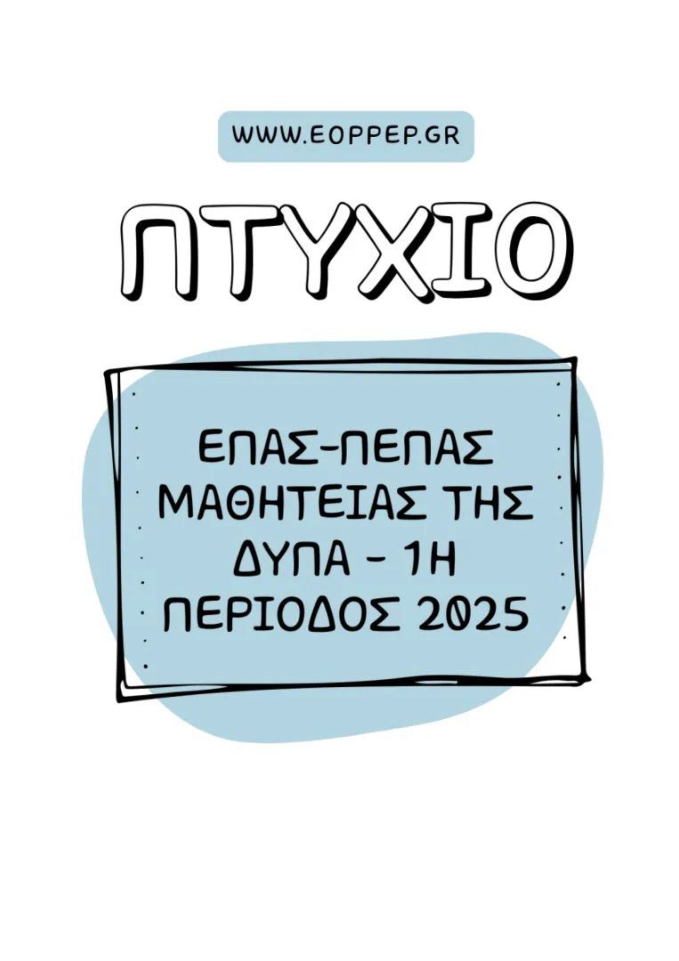 ΧΟΡΗΓΗΣΗΣ ΠΤΥΧΙΩΝ ΕΠΑΣ - ΠΕΠΑΣ ΜΑΘΗΤΕΙΑΣ ΤΗΣ ΔΥΠΑ - 1η ΠΕΡΙΟΔΟΣ 2025