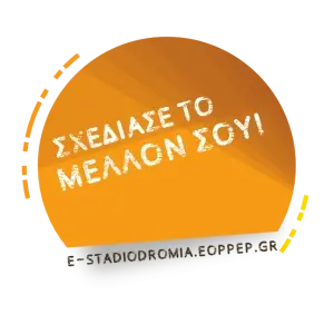 Σχεδίασε το μέλλον σου