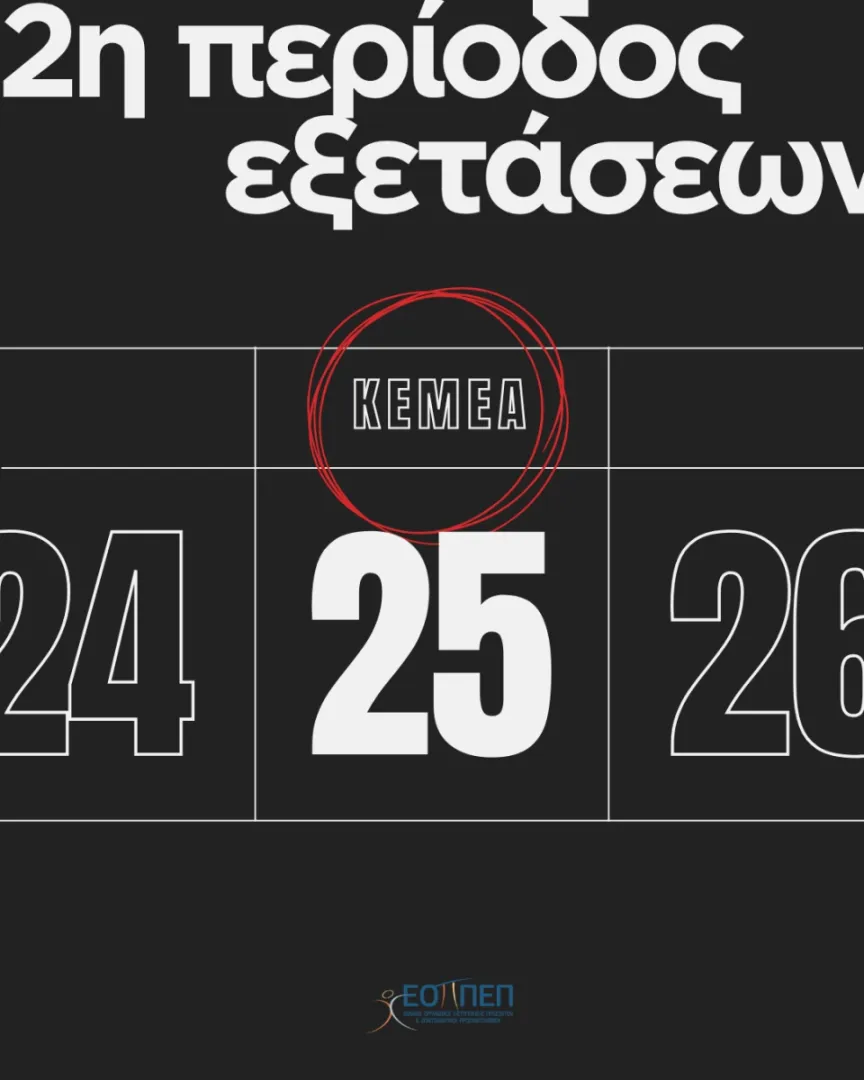Εξετάσεις Πιστοποίησης επαγγελματικής κατάρτισης του ''Προσωπικού Ιδιωτικής Ασφάλειας'', 2ης περιόδου 2026 (ΝΕΟ ΠΛΑΙΣΙΟ)