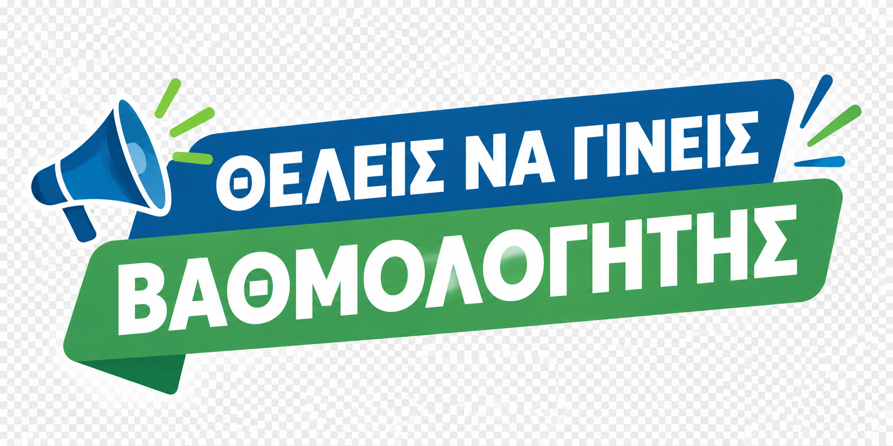 Θες να γίνεις βαθμολογητής;